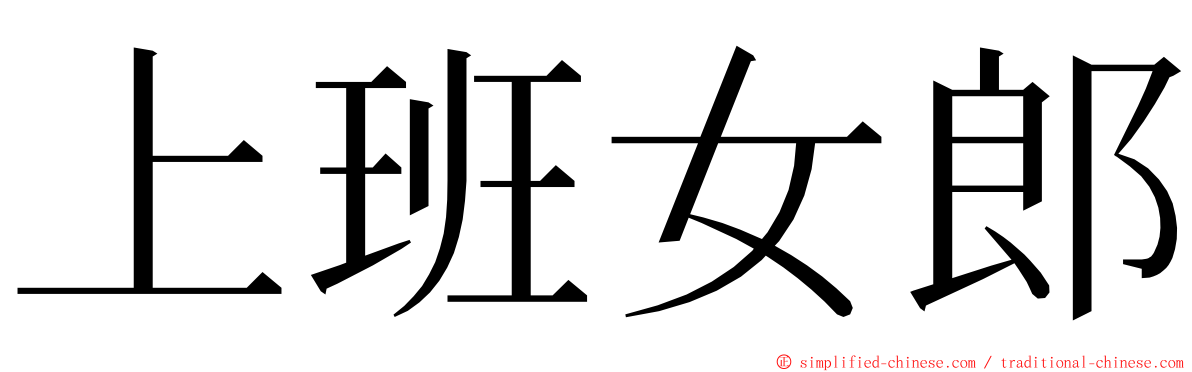 上班女郎 ming font