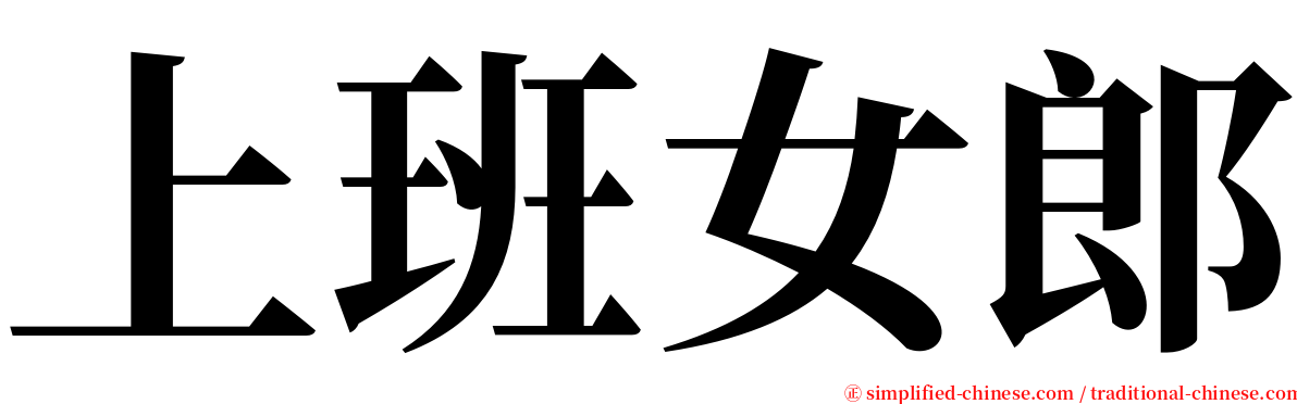 上班女郎 serif font