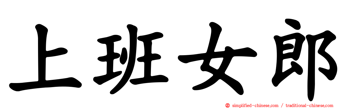 上班女郎
