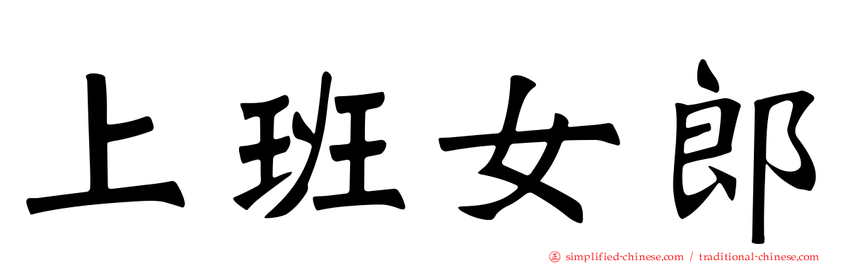 上班女郎