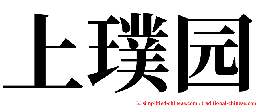 上璞园 serif font