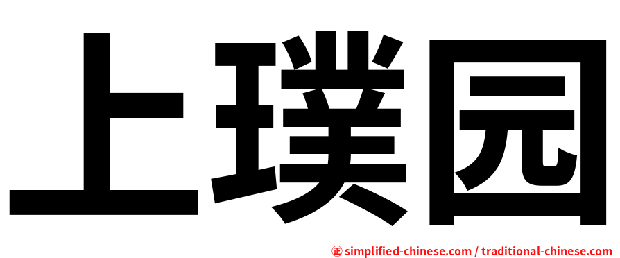 上璞园