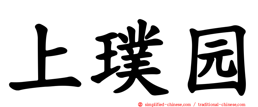 上璞园