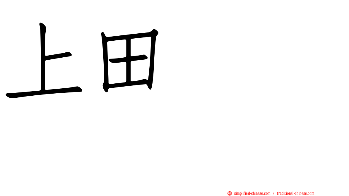 上田トシコ