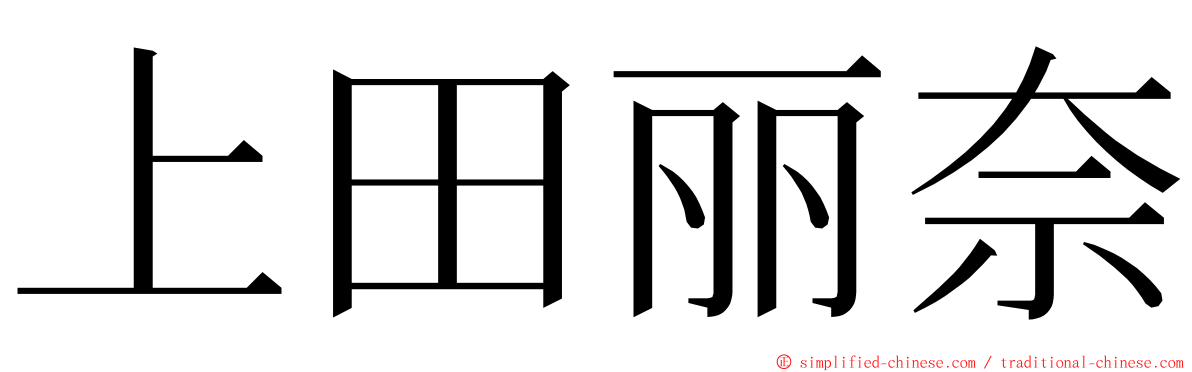 上田丽奈 ming font