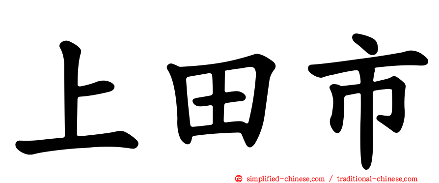 上田市