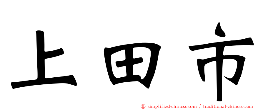 上田市