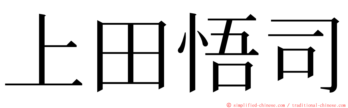 上田悟司 ming font
