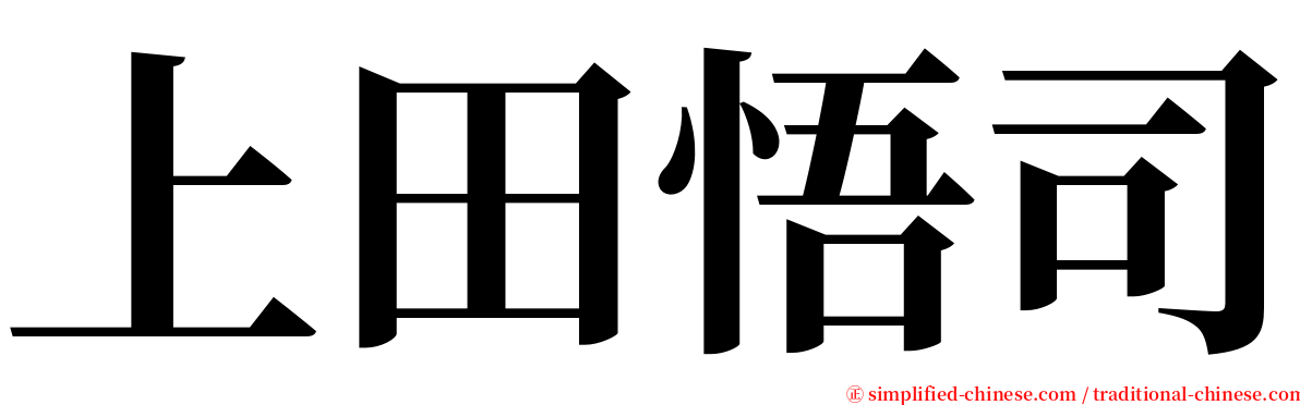 上田悟司 serif font