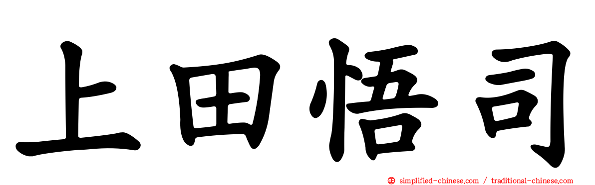 上田悟司