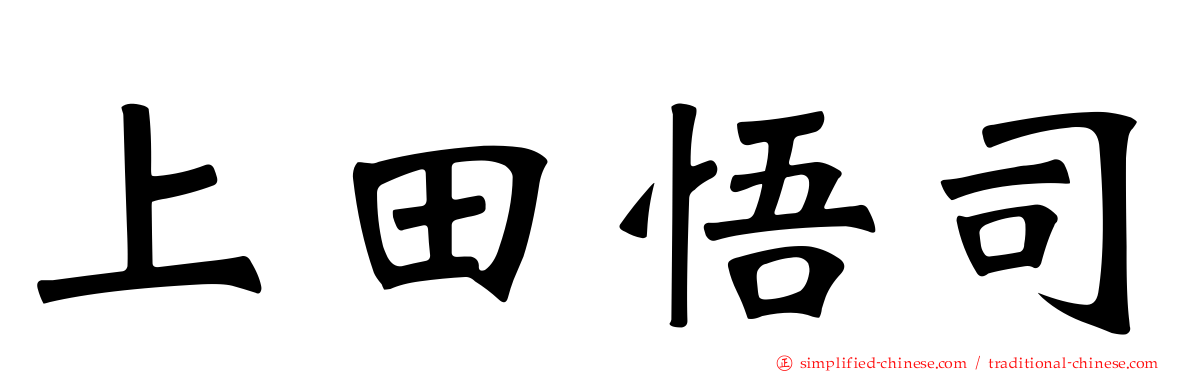 上田悟司