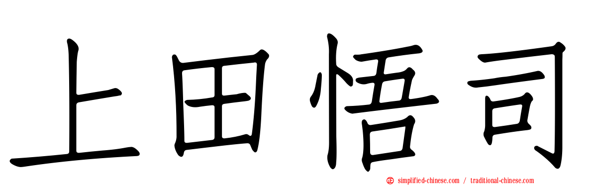 上田悟司