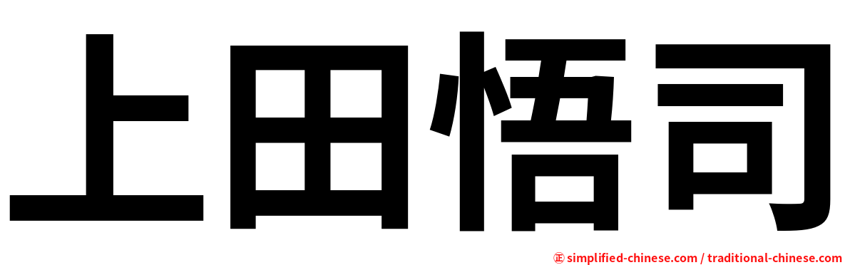 上田悟司