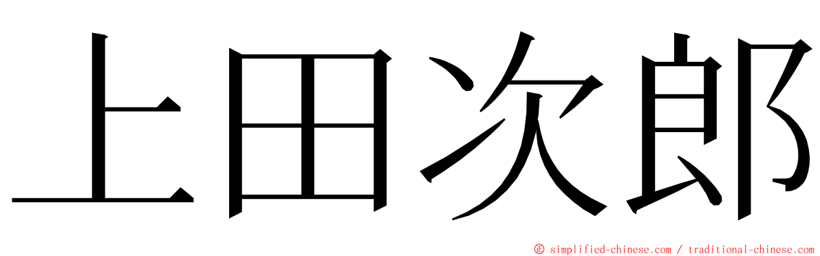 上田次郎 ming font