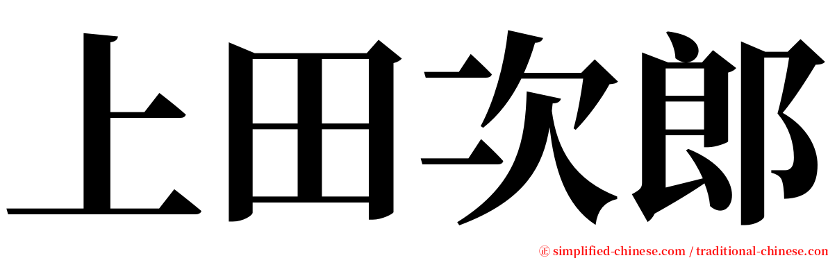 上田次郎 serif font