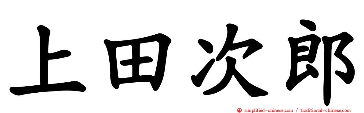 上田次郎