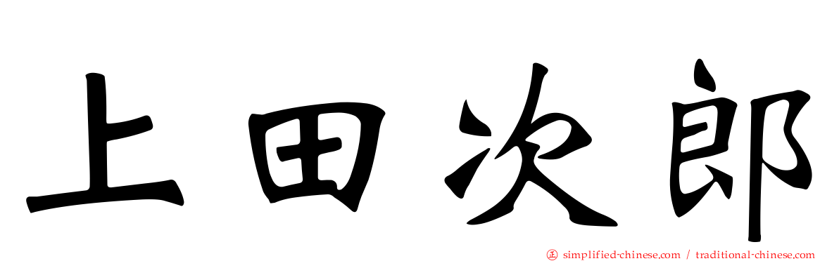 上田次郎