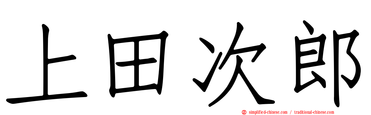 上田次郎