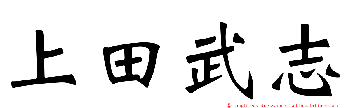 上田武志
