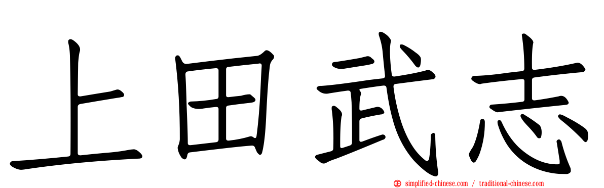 上田武志