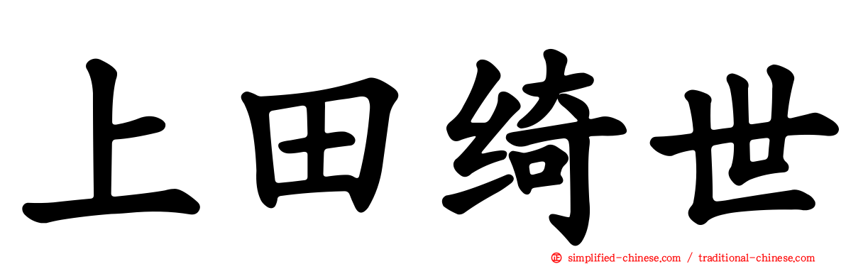 上田绮世