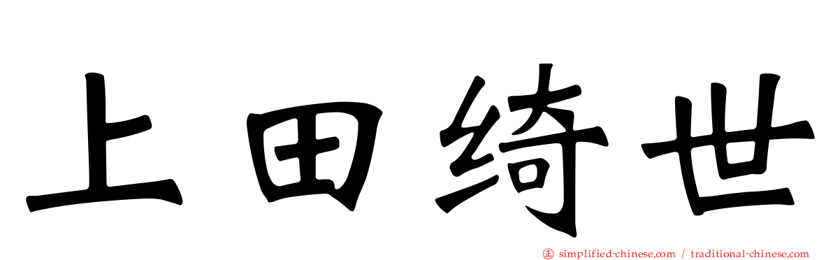 上田绮世