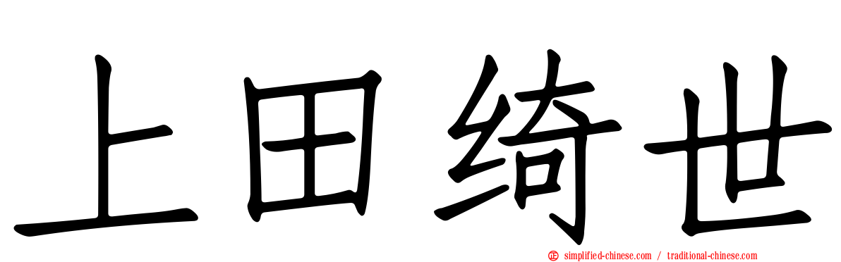 上田绮世