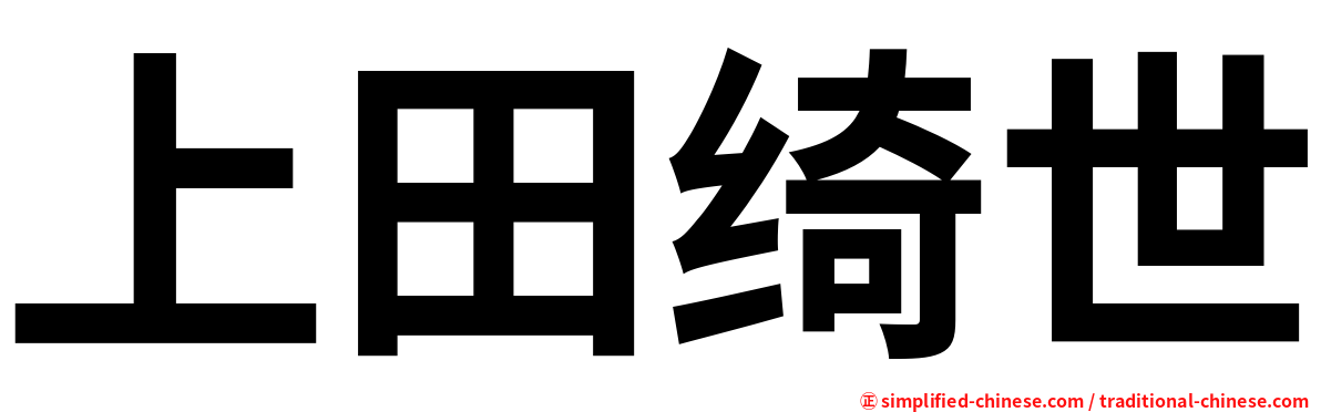 上田绮世