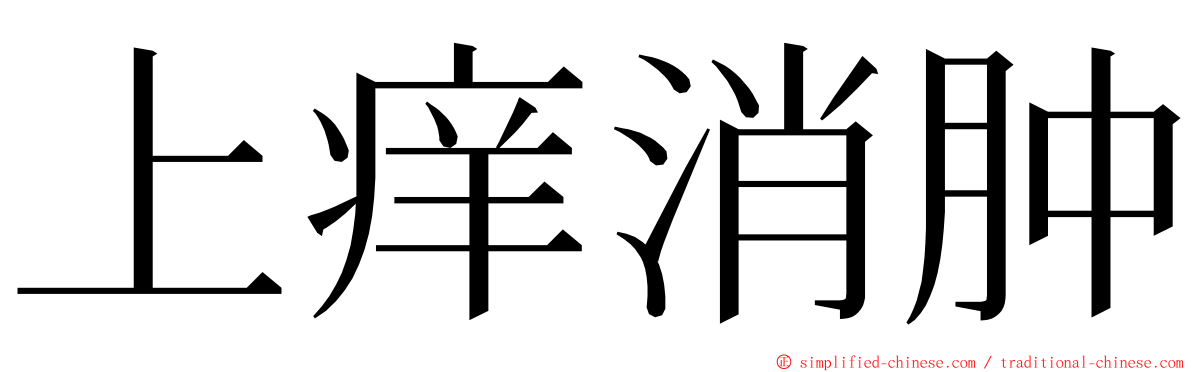 上痒消肿 ming font