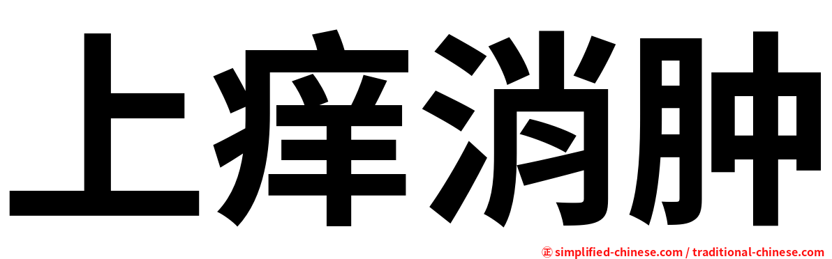 上痒消肿