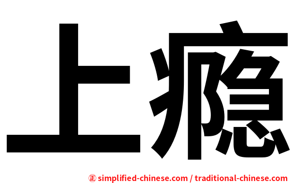 上瘾