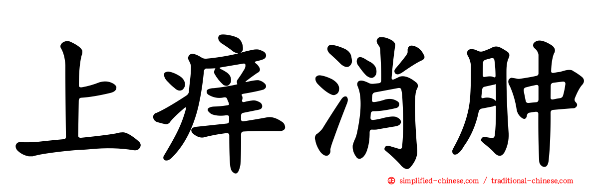 上痒消肿