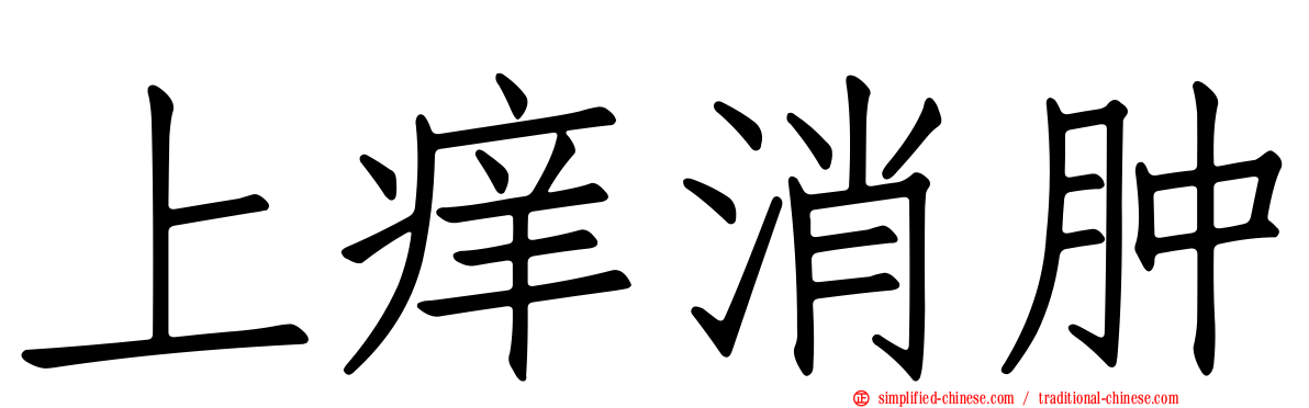 上痒消肿