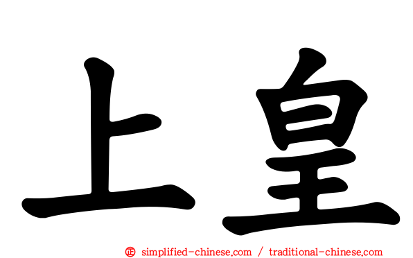 上皇