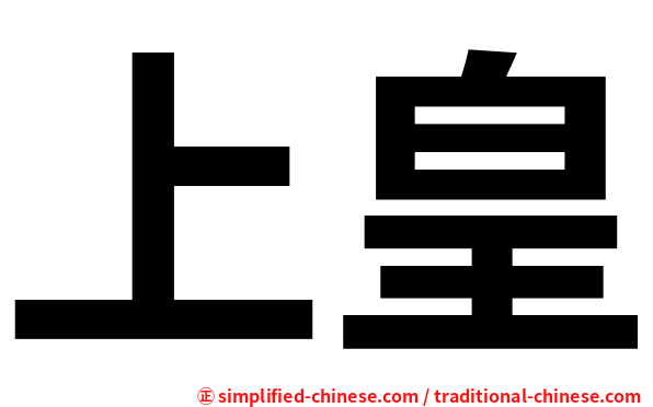 上皇