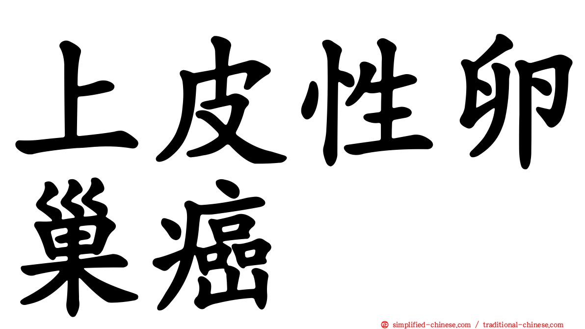 上皮性卵巢癌