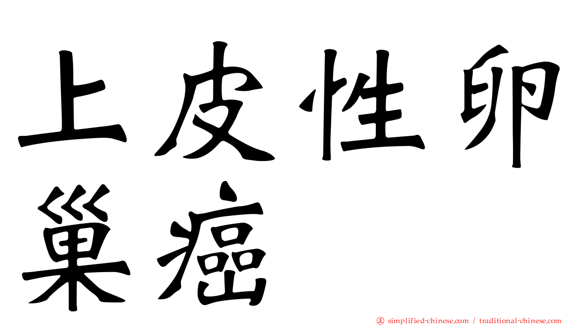 上皮性卵巢癌