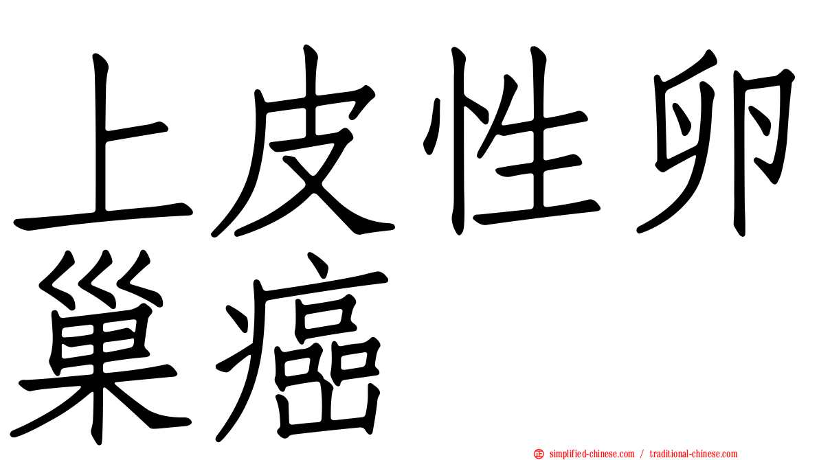 上皮性卵巢癌