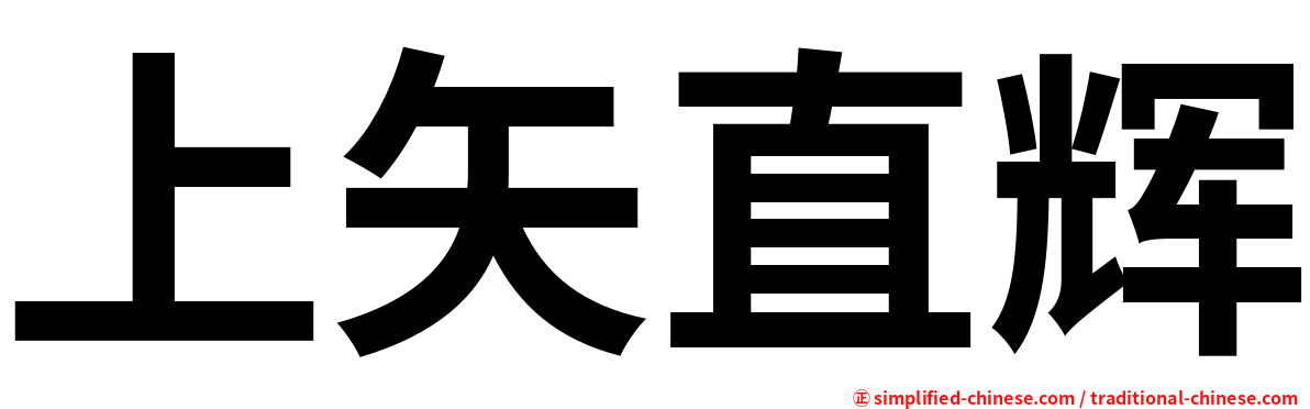 上矢直辉