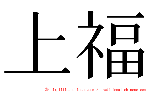 上福 ming font