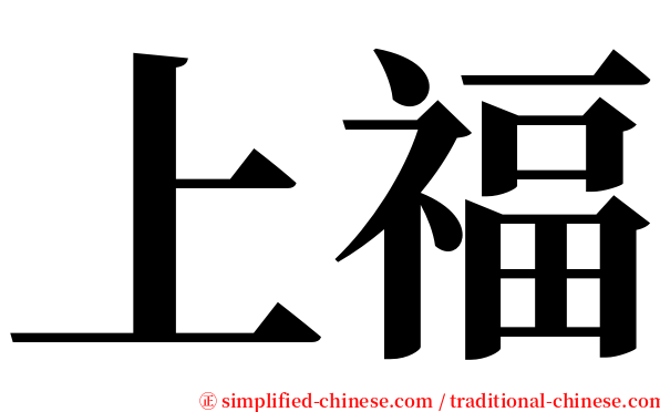 上福 serif font
