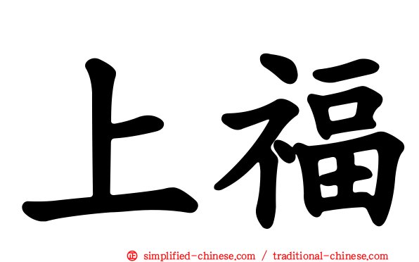 上福