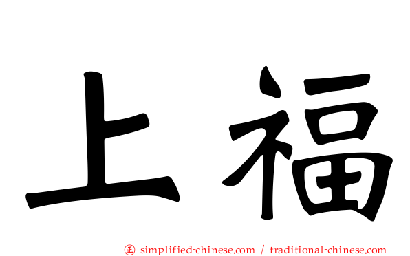 上福