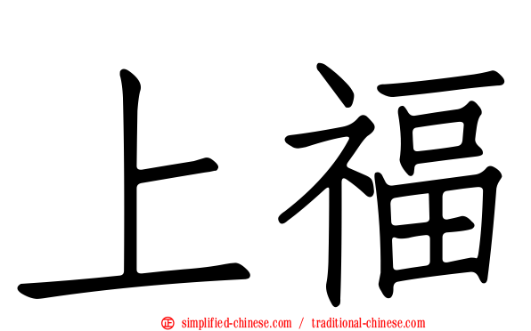 上福