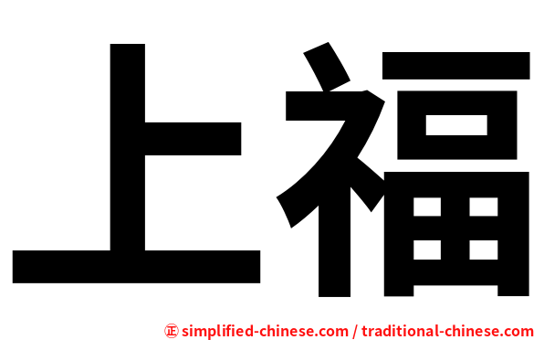 上福