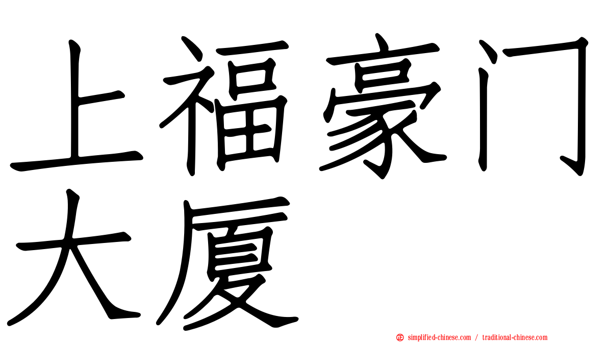 上福豪门大厦