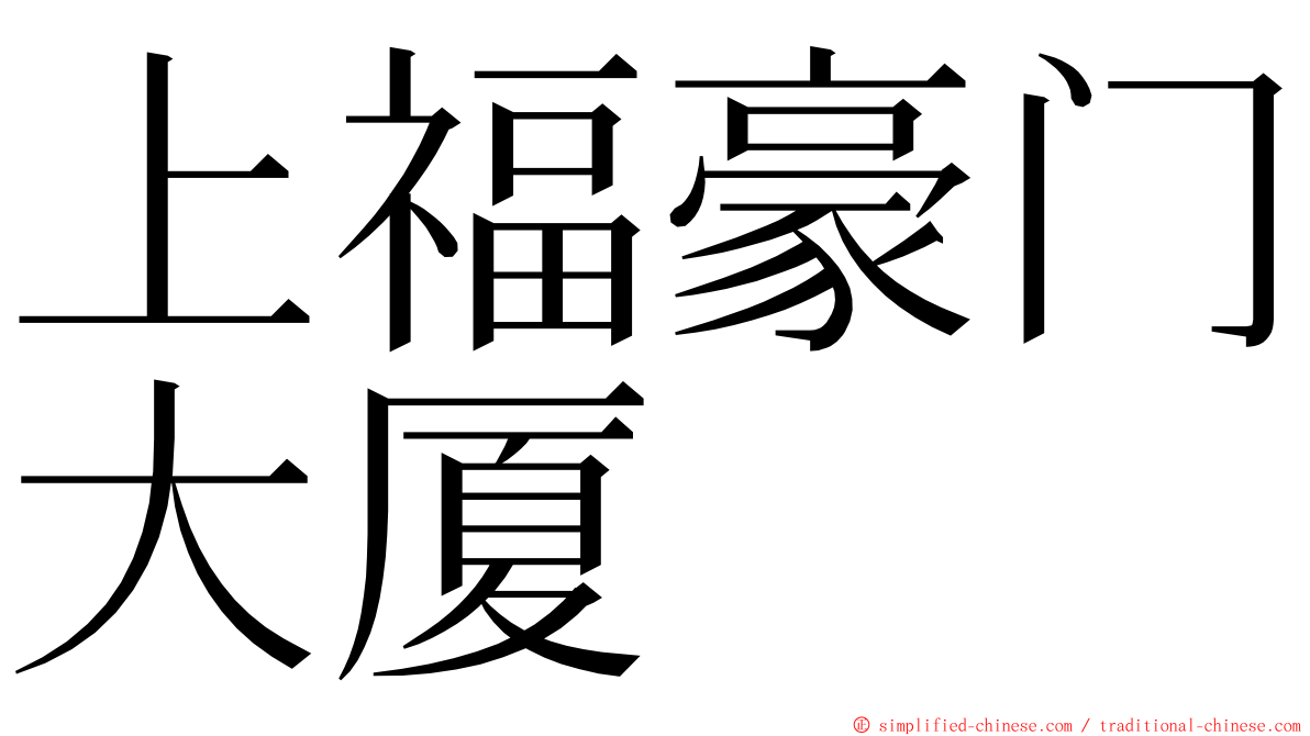 上福豪门大厦 ming font