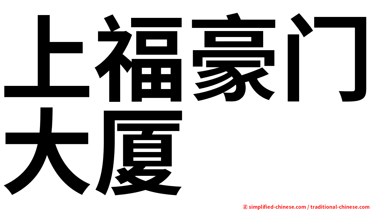 上福豪门大厦