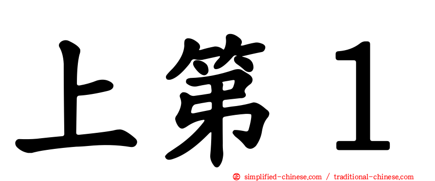 上第１