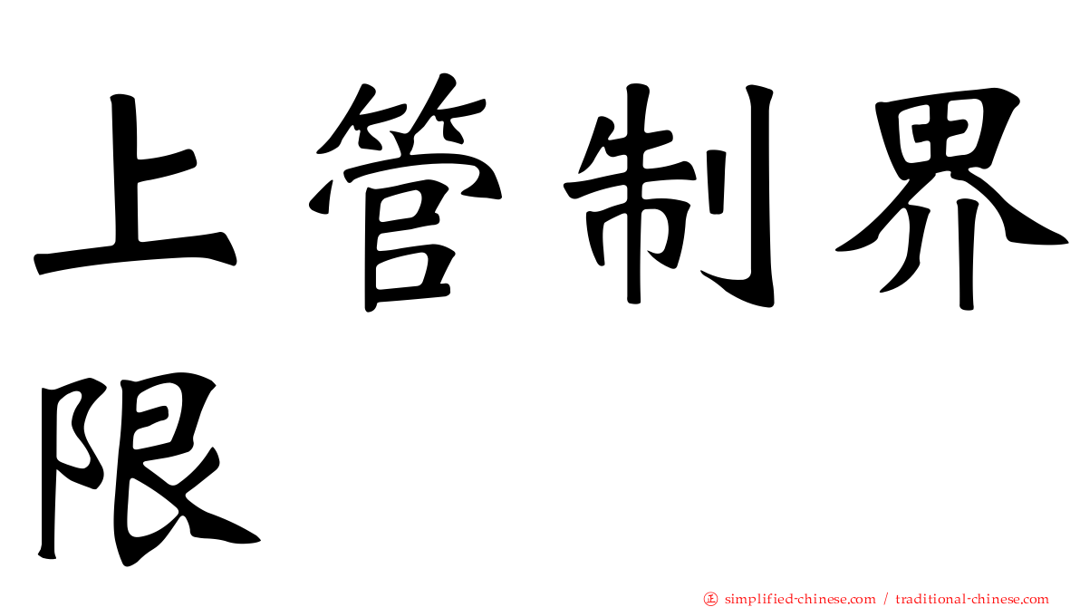 上管制界限